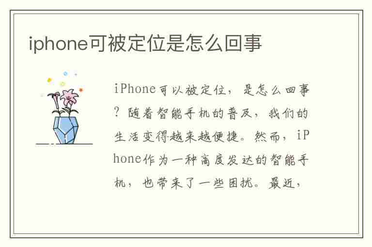 iphone可被定位是怎么回事